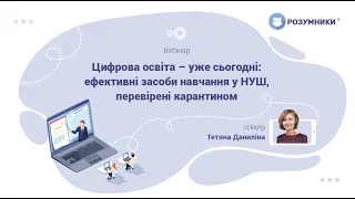 Цифрова освіта – уже сьогодні: ефективні засоби навчання у НУШ, перевірені карантином