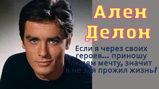 Ален Делон. Биография, личная жизнь, фильмы, бизнес.