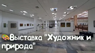 Выставка "Художник и природа" в Центральном выставочном зале Академии художеств