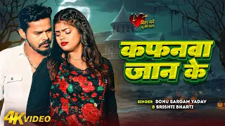 #Sad Video | #सोनू_सरगम_यादव | कफनवा जान के | #Sonu_Sargam_Yadav, #Srishti Bharti | Bhojpuri Song