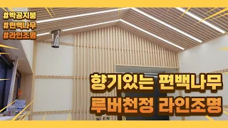 라인라이팅 - 향기롭고 아름다운 편백나무 루버 천정 - 전원주택 라인조명