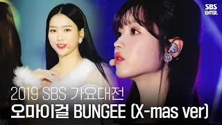 ‘크리스마스 요정 강림’ 오마이걸 ‘BUNGEE (X-mas ver)’ | 2019 SBS 가요대전(2019 SBS K-POP AWARDS) | SBS Enter.