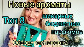 НОВЫЕ АРОМАТЫ | ТОП 8 | ШИКАРНЫЕ БЮДЖЕТНЫЕ НАХОДКИ | ОБЗОР И РАСПАКОВКА ПАРФЮМА