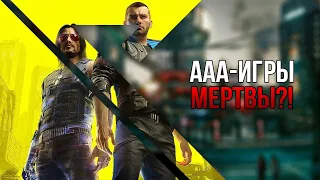 AAA-Игры умирают?