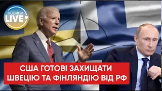 ⚡️США допоможуть Фінляндії та Швеції, якщо на них нападуть до вступу до НАТО