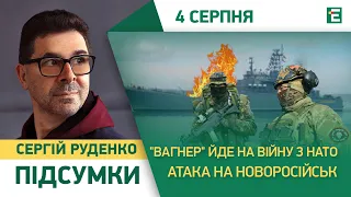 Атака на Новороссийск. "Вагнер" идет на войну с НАТО. Обыски у Дубинского І Итоги Руденко