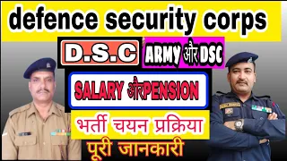#dscrecruitment | defence security corps | dsc भर्ती प्रक्रिया | ex-army Soldier |dsc सैलरी और पेंशन