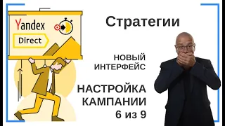 Стратегии (создание и настройка рекламной кампании) | НОВЫЙ ИНТЕРФЕЙС | Яндекс Директ — Обучение