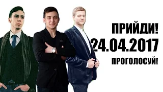 ПРИЙДИ! ПРОГОЛОСУЙ! 24.04.2017