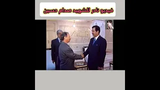 فيديو نادر للشهيد صدام حسين /saddam /#❤❤ لايك والاشتراك