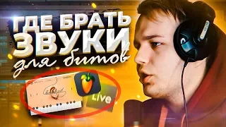 ГДЕ БРАТЬ ЗВУКИ ДЛЯ БИТОВ В FL STUDIO, ABLETON LIVE, CUBASE и ДРУГИХ ПРОГРАММАХ ДЛЯ НАПИСАНИЯ МУЗЫКИ