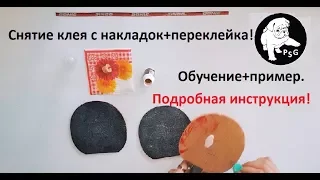 blade and rubber in table tennis Обучение переклейки со снятием клея