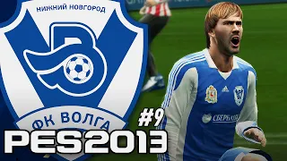 НОВЫЙ СЕЗОН, СТАРТУЕМ! — PES 2013 КАРЬЕРА за ВОЛГУ НН [#9]