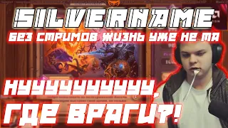 SILVERNAME Без Стримов жизнь уже не та /  Нуууууууууу , Где враги ! День начался криво...