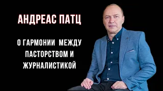 Андреас Патц. О творчестве и гармонии между пасторством и журналистикой