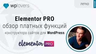 Elementor Pro — обзор платных функций конструктора сайтов для WordPress