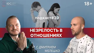 Подкаст №39. Зрелые отношения. Как стать взрослым в отношениях. Любовь без драм