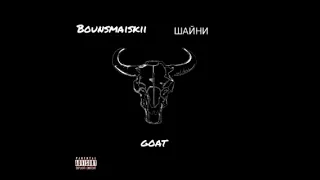 Bounsmaiskii, ШАЙНИ - GOAT (Official Audio )