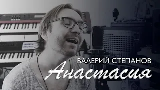 Валерий Степанов – Анастасия (Леонид Агутин cover)
