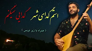 استم گدای شهر و گدایی نمیکنم (زیر نویس) گل نظر نظری  |  Gulnazar Nazari Top Song 2023