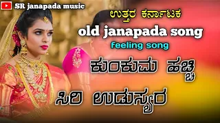 janapada songs kannada |#kumkum hacchi seeri udashyaro |#janapada songs #janapada songs#old