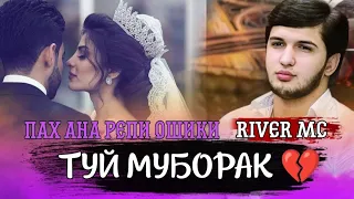 ПАХ АНА РЕПИ ОШИКИ 💔 ТУЙ МУБОРАК 💔 / КУЧО ШИД КАСАМОТ / RIVER MC HIT 2021