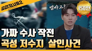 🕵13회 요약 | 곡성 저수지 살인사건 | 형사와 범인의 숨 막히는 심리전  [용감한형사들2] 매주 (금) 밤 8시 40분 본방송