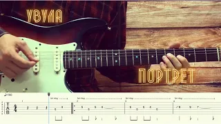 увула  - портрет / Разбор песни на гитаре / Табы, аккорды, бой и соло