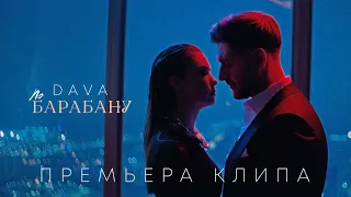 DAVA - ПО БАРАБАНУ (Премьера клипа 2023)