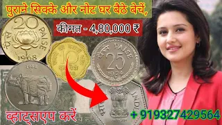 Purane Rare Sikke our Bank Note Sale Direct Buyer Contact Number! Kaise bheche Purane Sikke or Note