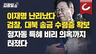 [김광일쇼] 北에 돈 주고 "령수증" 받은 쌍방울. "수시로 보고받은 이재명"?... 거기다가 또 터진 비리 의혹