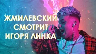 Жмилевский Смотрит: Я фанат Элджея!