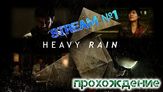 Видео со стрима №1 по игре Heavy Rain психологический триллер (Прохождение) Мастер Оригами