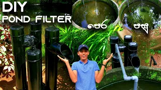 ගෙදර හදපු සුපිරි filter එක​! How to make pond filter With PVC Pipes