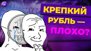 Что будет с долларом и когда покупать валюту? / Почему крепкий рубль -  это плохо