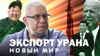 ЭКСПОРТ УРАНА. ЯДЕРНОЕ ОРУЖИЕ. НОВЫЙ МИР. СЕРГЕЙ ПЕРЕСЛЕГИН