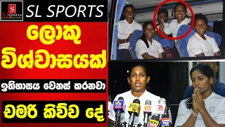 ඉතිහාසය වෙනස් කරනවා, ලොකු විස්වාසයක් - චමරි කිව්ව දේ l Sri Lanka Tour of England 2023