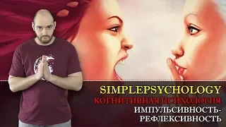 Когнитивные стили #131. Рефлексивность-импульсивность или "мыслители и деятели"