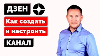 Как создать и настроить канал в ДЗЕН - полная инструкция