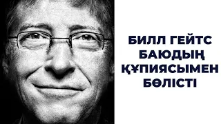 Билл Гейтс қалай байыды?