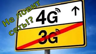 НЕ РАБОТАЕТ 4G/LTE Как исправить!?