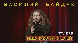 Василий Байдак "Ищу 1928 зрителей" | StandUp 2021