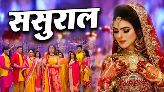 ससुराल | SASURAL | New Bhojpuri Crime Series 2023 | Bhojpuri Crime Serial 2023