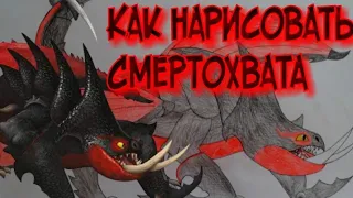 Как нарисовать Смертохвата из Как приручить дракона 3