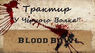 Blood Bowl 2 [1]. Нашему тренеру нужен тренер!