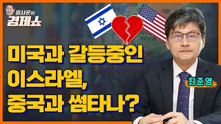 [홍사훈의 경제쇼] 최준영 - 미국과 갈등중인 이스라엘,  중국과 썸타나?ㅣKBS 230721 방송