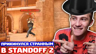 ПРИКИНУЛСЯ СТРАННЫМ В STANDOFF 2 - ТРОЛЛИНГ!