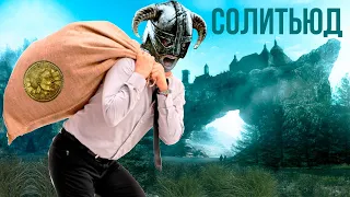 Skyrim - Сколько можно вынести с Солитьюда?