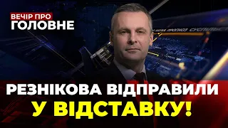 🔴ОСЬ ЩО СКАЗАВ Резніков у РАДІ, ЗСУ підібралися ДО ВАЖЛИВИХ рубежів, робота ВР | ВЕЧІР. ПРО ГОЛОВНЕ