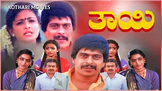 Thayi - ತಾಯಿ | Ananth nag | Shankar nag | Ambarish | Kannada Movie